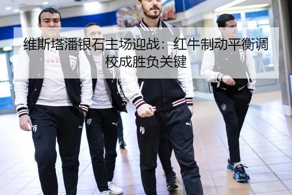 维斯塔潘银石主场迎战：红牛制动平衡调校成胜负关键