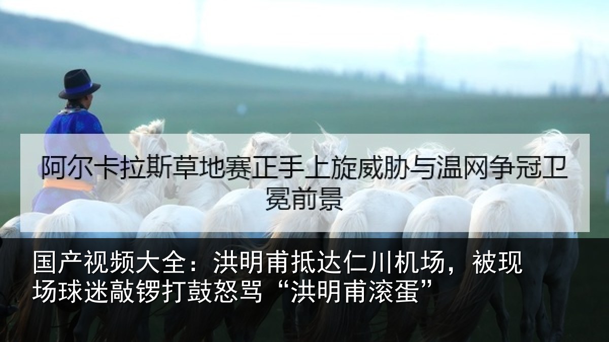 国产视频大全：洪明甫抵达仁川机场，被现场球迷敲锣打鼓怒骂“洪明甫滚蛋”