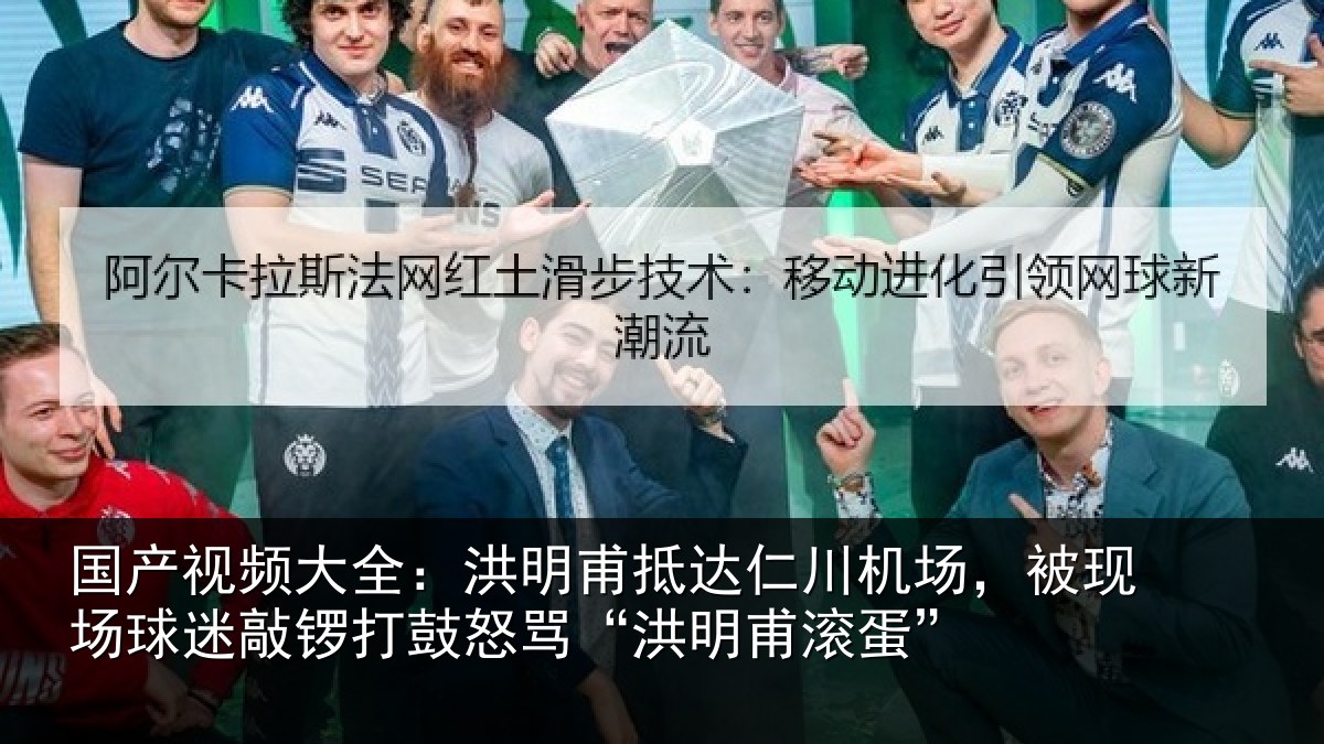 国产视频大全：洪明甫抵达仁川机场，被现场球迷敲锣打鼓怒骂“洪明甫滚蛋”