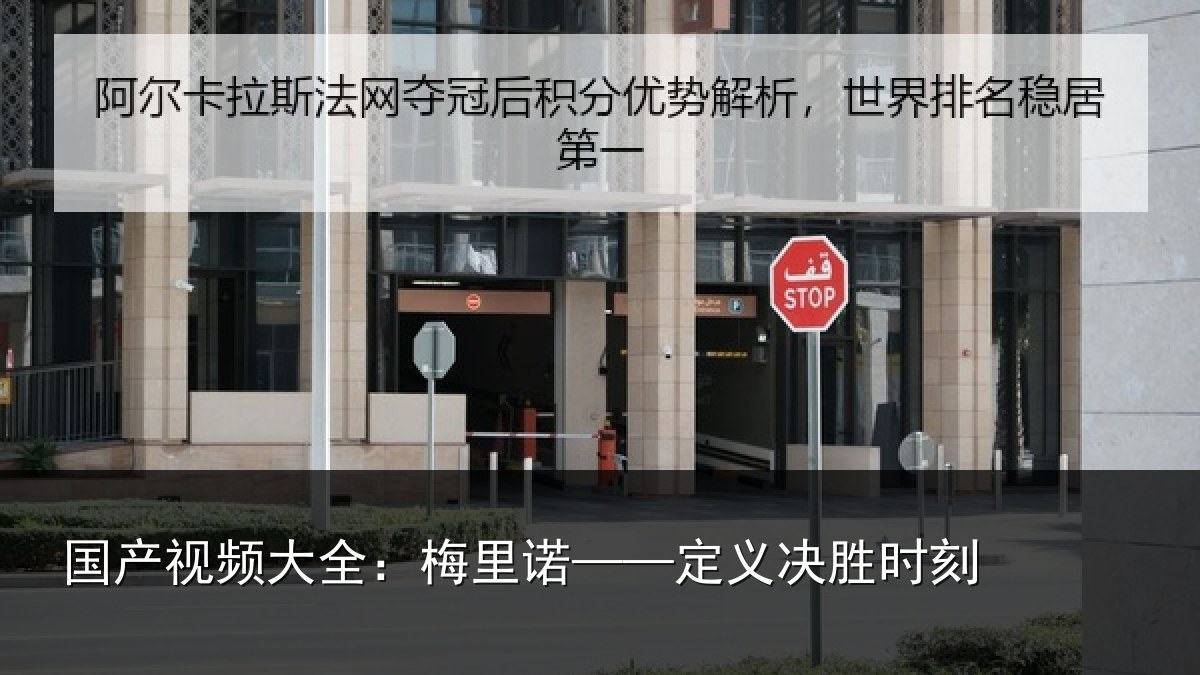 国产视频大全：梅里诺——定义决胜时刻