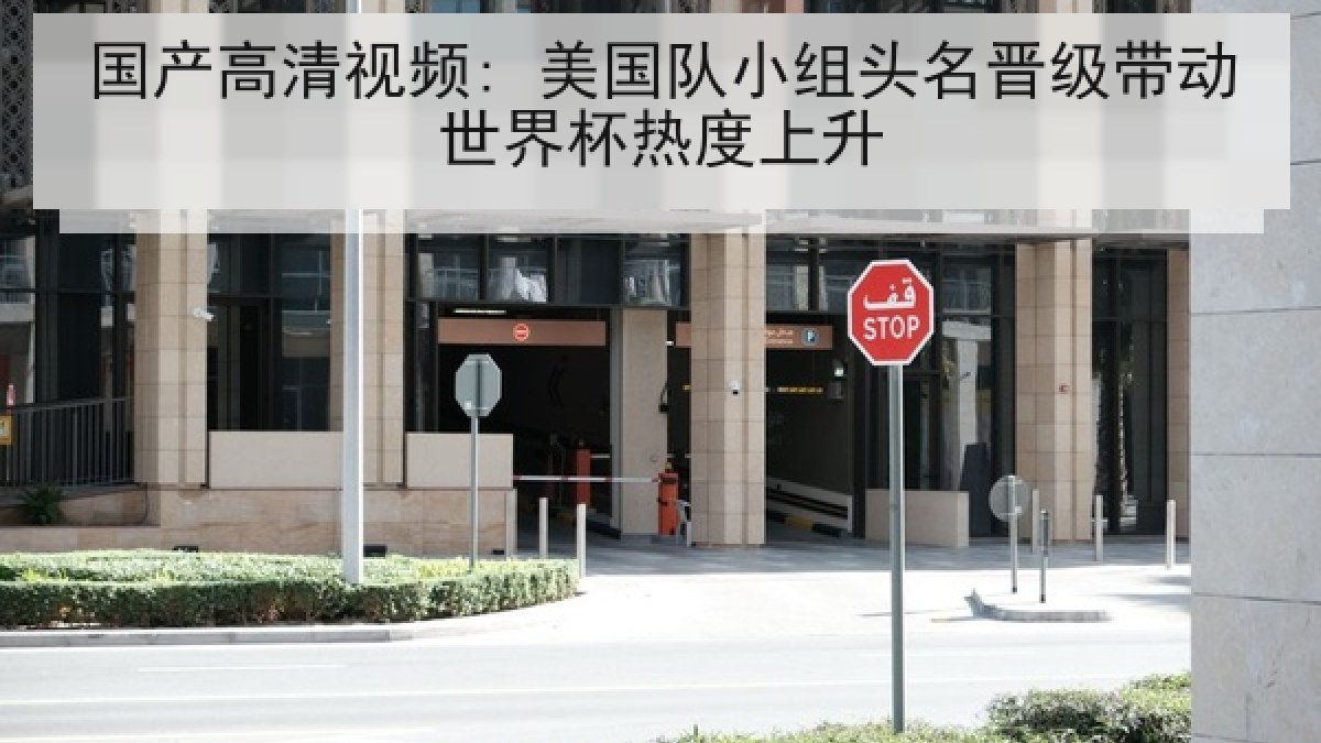 国产高清视频: 美国队小组头名晋级带动世界杯热度上升