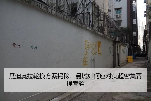 gua-di-ao-la-lun-huan-fang-an-jie-mi-man-cheng-ru-he-ying-dui-ying-chao-mi-ji-sai-cheng-kao-yan-2-541.jpg