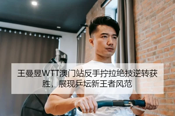 wang-man-yu-ao-men-zhan-fan-shou-ning-la-jue-ji-ni-zhuan-huo-sheng-zhan-xian-ping-tan-xin-wang-zhe-feng-fan-3-585.jpg