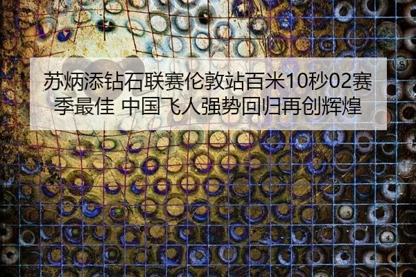 su-bing-tian-zuan-shi-lian-sai-lun-dun-zhan-bai-mi-miao-sai-ji-zui-jia-zhong-guo-fei-ren-qiang-shi-hui-gui-zai-chuang-2-767.jpg