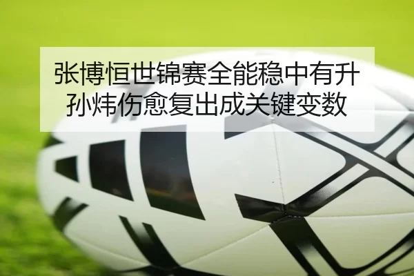 zhang-bo-heng-shi-jin-sai-quan-neng-wen-zhong-you-sheng-sun-wei-shang-yu-fu-chu-cheng-guan-jian-bian-shu-3-693.jpg