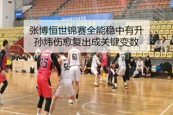 张博恒世锦赛全能稳中有升 孙炜伤愈复出成关键变数
