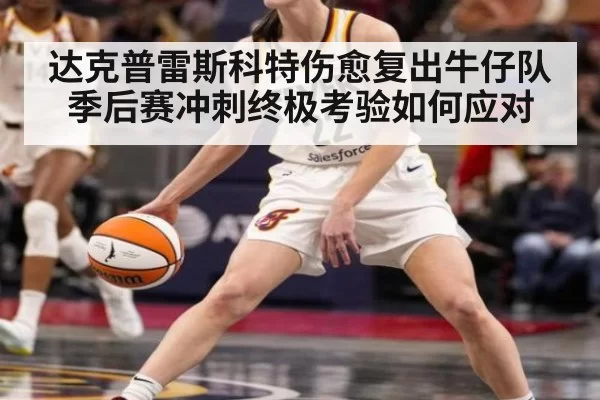 达克普雷斯科特伤愈复出牛仔队季后赛冲刺终极考验如何应对