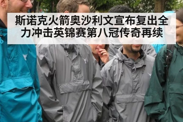斯诺克火箭奥沙利文宣布复出全力冲击英锦赛第八冠传奇再续