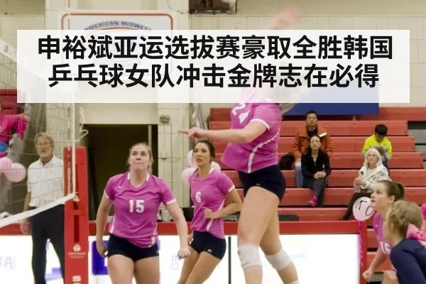 申裕斌亚运选拔赛豪取全胜韩国乒乓球女队冲击金牌志在必得