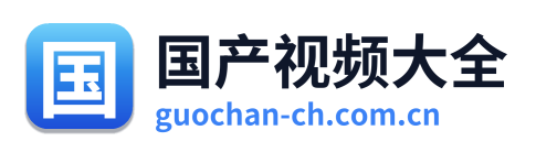 国产视频大全 Logo